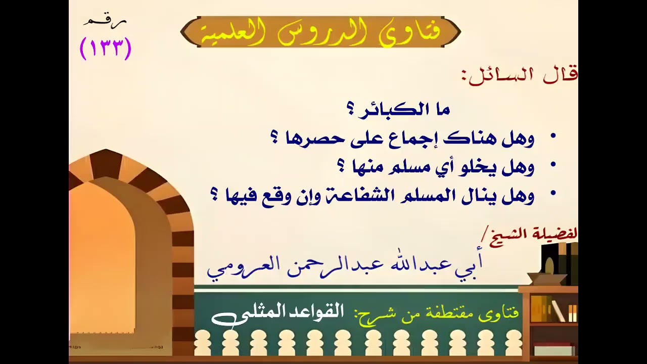 الكبائر وما يتعلق فيها
