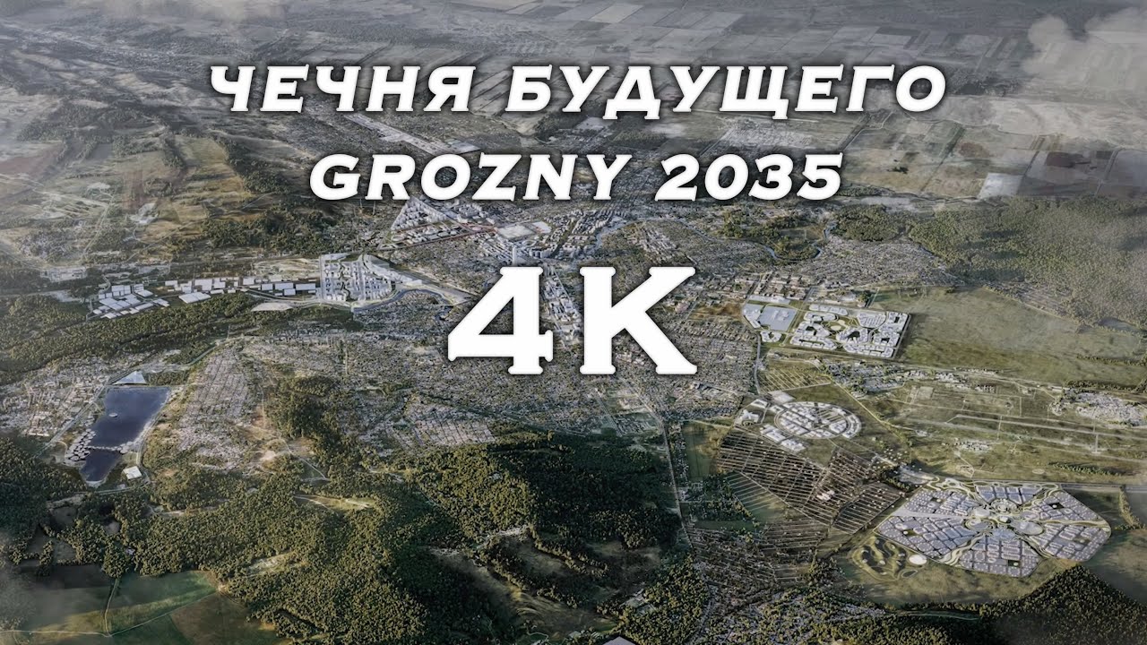 ЧЕЧНЯ БУДУЩЕГО | CHECHEN REPUBLIC 2035
