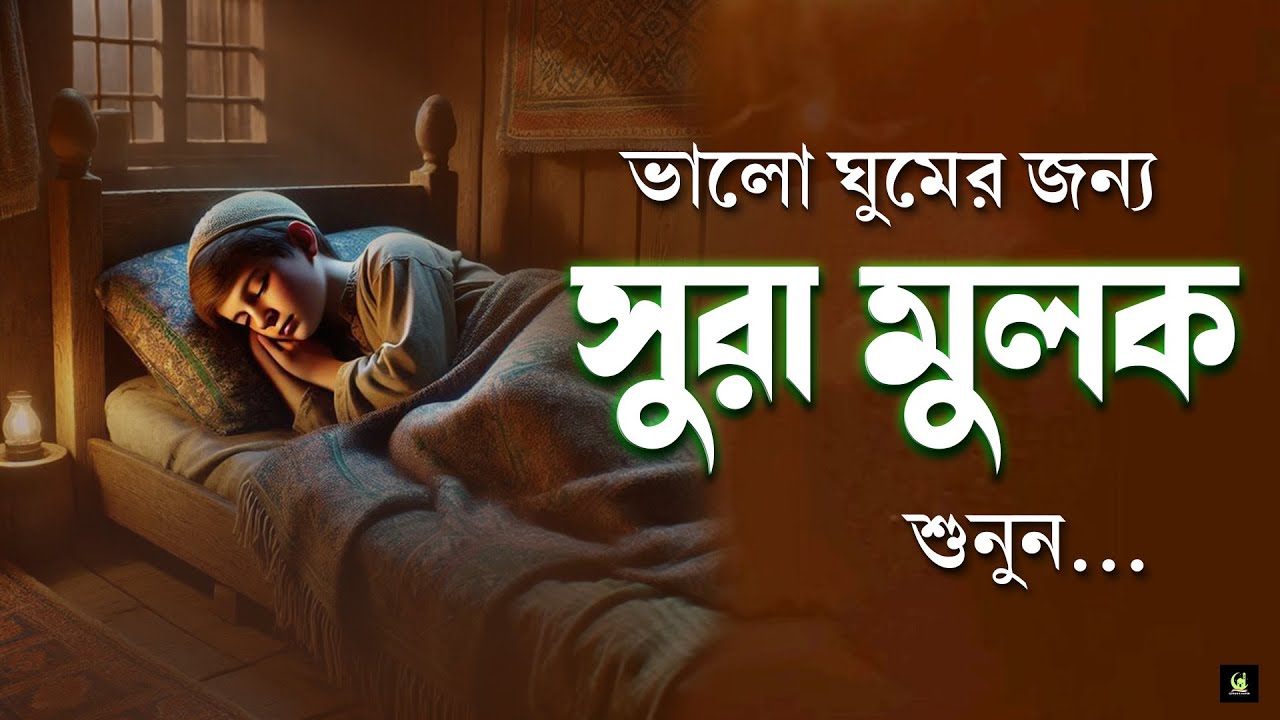সূরা মুলক | গভীর ঘুমের জন্য শুনুন | Beautiful Recitation by Alaa Aqel