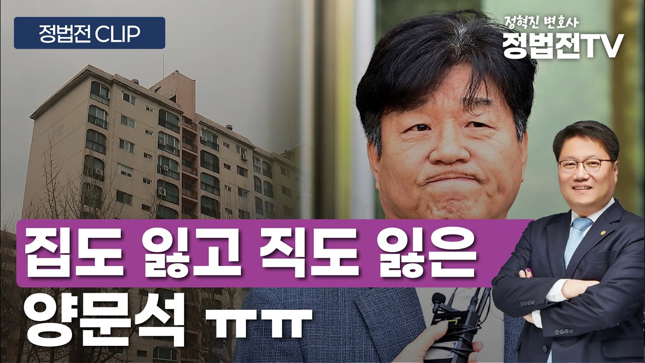 집도 잃고 직도 잃은 양문석 ㅠㅠ - 3월 13일 정법전TV CLIP