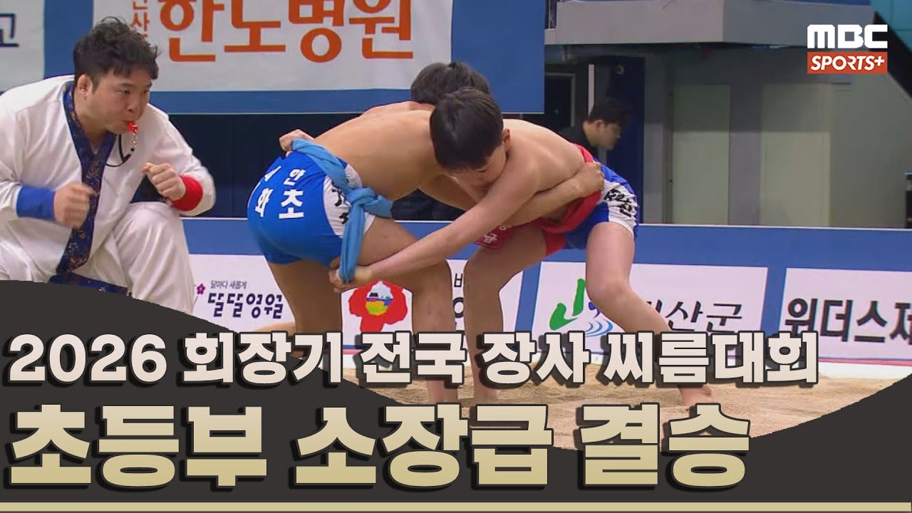 [결승전 다시보기] 초등부 소장급(45kg 이하) 결승전 I 2026 회장기 전국 장사 씨름대회 I 2026.03.13 방송 korea ssireum