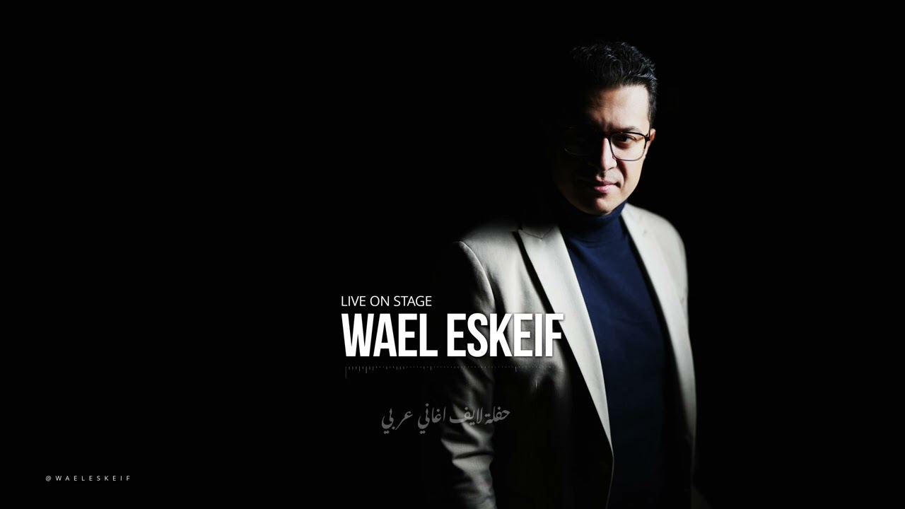 Wael Eskeif live on stage, حفلة لايف اغاني عربي
