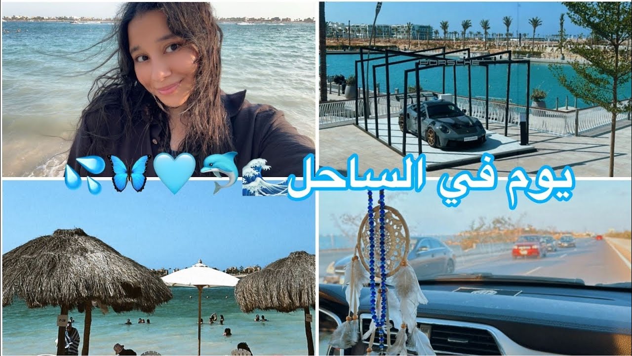 فلوج السفر و أول يوم في الساحل🌊🩵🦋🐬💦 #trending #اوزا #ثانوية_عامة #الساحل