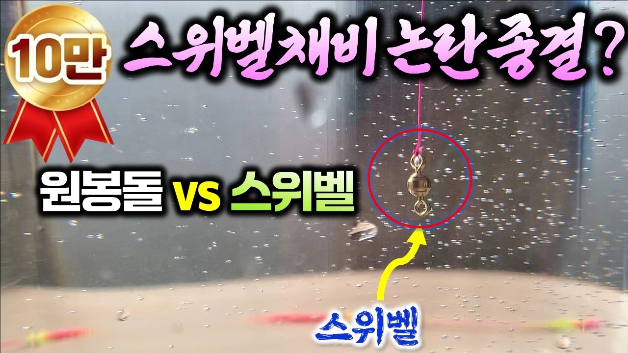 [🔥13만회] 스위벨채비 상술인가? 과학인가? 