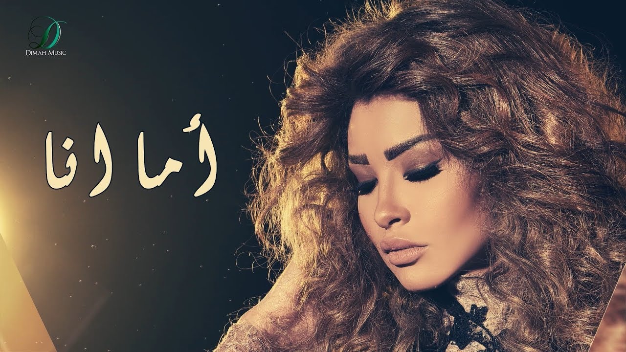 Oumaima Taleb -   Ama Ana |  أميمة طالب اما انا