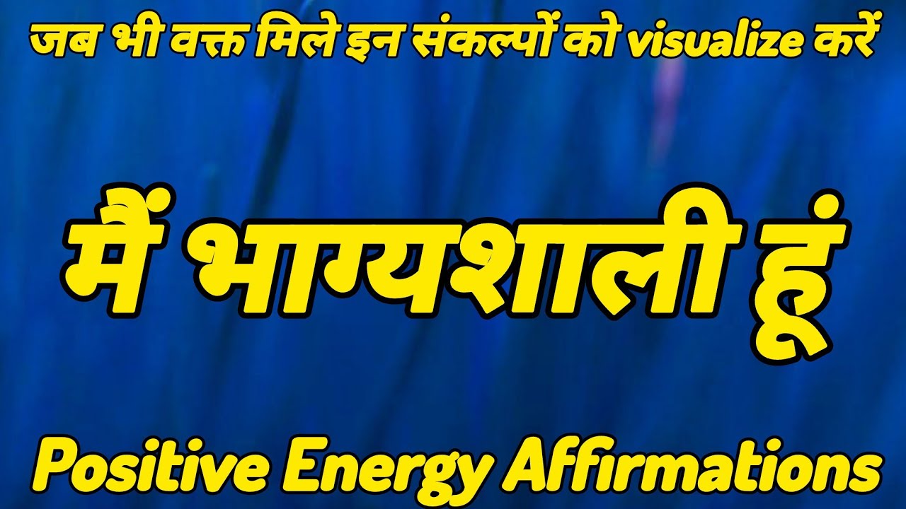 जब भी वक्त मिले इन संकल्पों को visualize करें _ मैं भाग्यशाली हूं #gratitude affirmations in hindi 