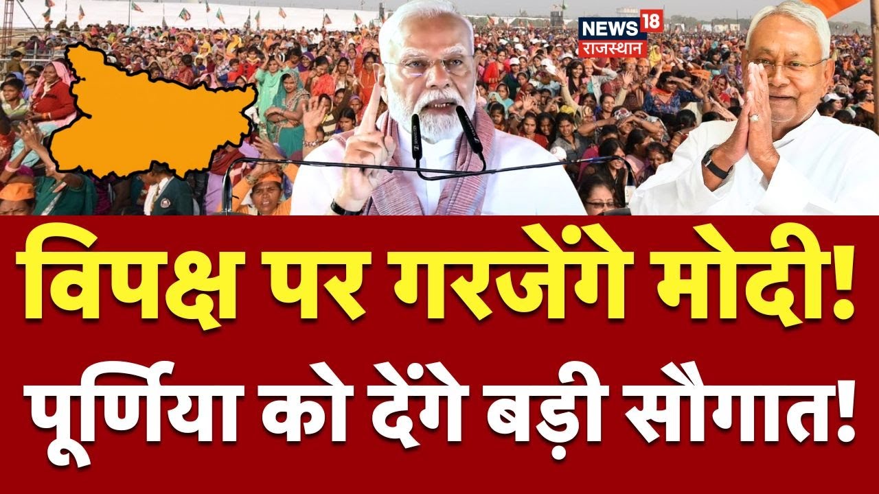 pm modi purnia visit : आज पूर्णिया को मिलेगी हजारों करोड़ की सौगात! | bihar elections 2025 | pm modi