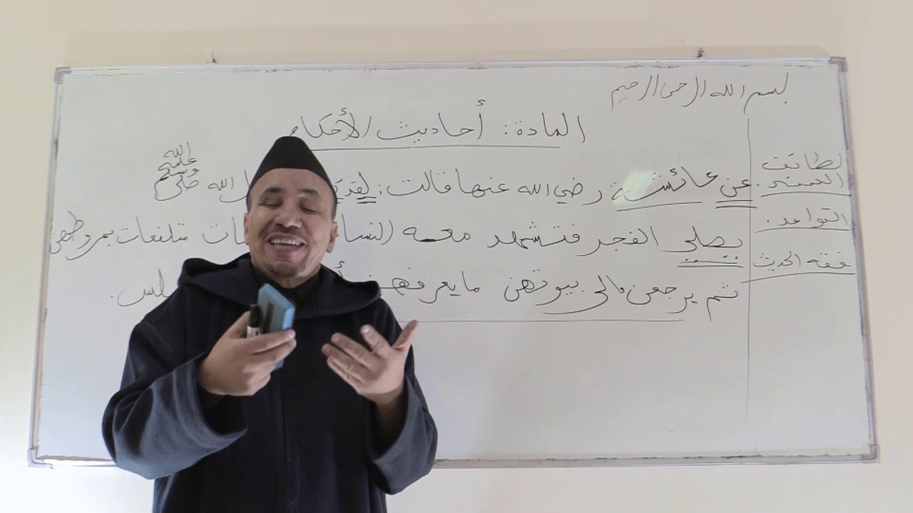 محاضرة في مادة أحاديث الأحكام لفضيلة الدكتور ذ. محمد والسو