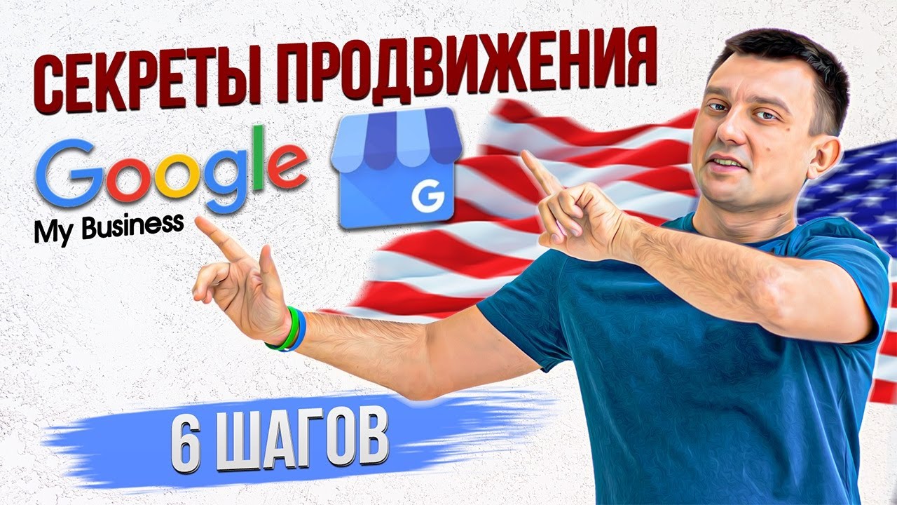 Секретная Формула Продвижения Бизнеса в Google Картах