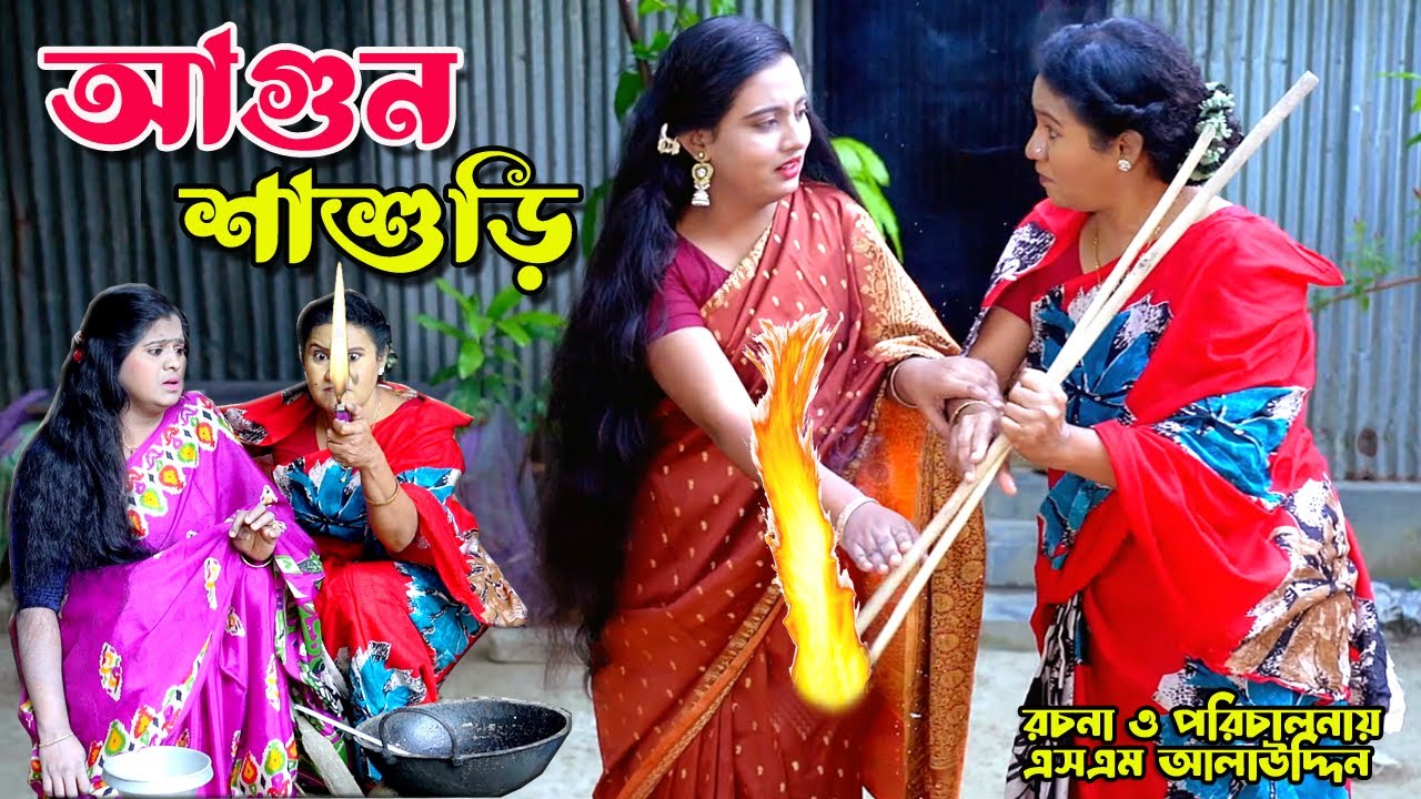 আগুন শাশুড়ি | Shashuri | bangla natok | Bangla new natok 2024 | Toma | natok | new natok | SM MEDIA
