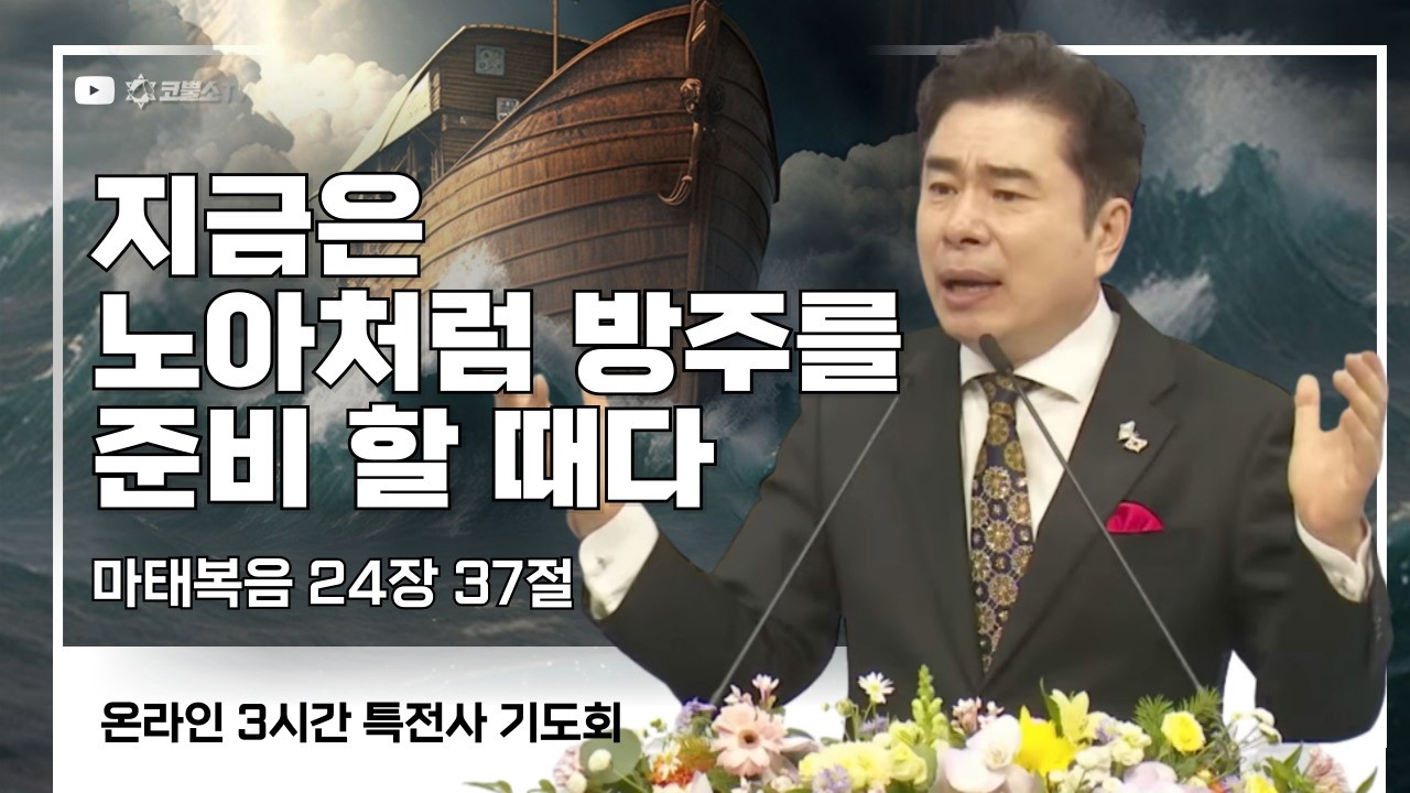 [생방송] 지금은 노아처럼 방주를 준비 할 때다 (마태복음 24장 37절) / 작전실 기도회