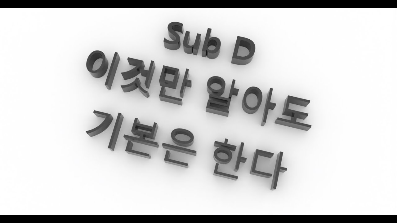 [라이노강좌]Sub D 이것만 알아도 기본은 한다. 라이노 sub D의 가장 많은 질문 해결해 드릴게요 ^^