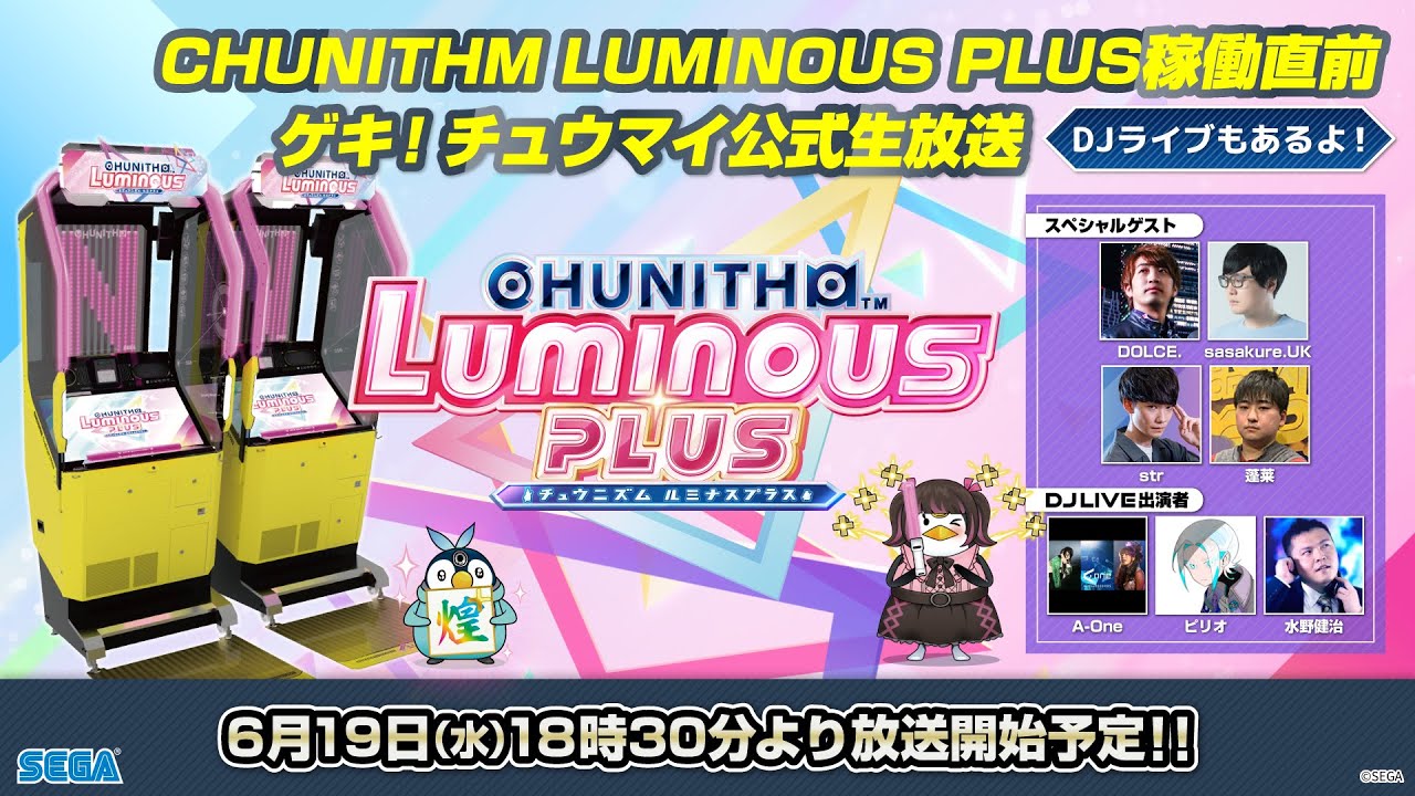 CHUNITHM LUMINOUS PLUS稼働直前！ ゲキ！チュウマイ公式生放送～DJライブもあるよ！～