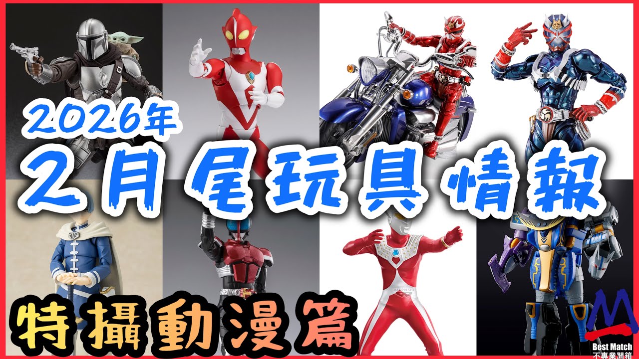 2月尾玩具情報(特攝動漫篇）│準備香港KUUGA展搶真骨│真骨響鬼轉色後又多一個版本選擇│響鬼電單車&特效件推出套裝開賣│牙刷超人終於有SHF│CSM新版古迦腰帶竟然有隱藏內容│英雄勇像隔咁耐又出番