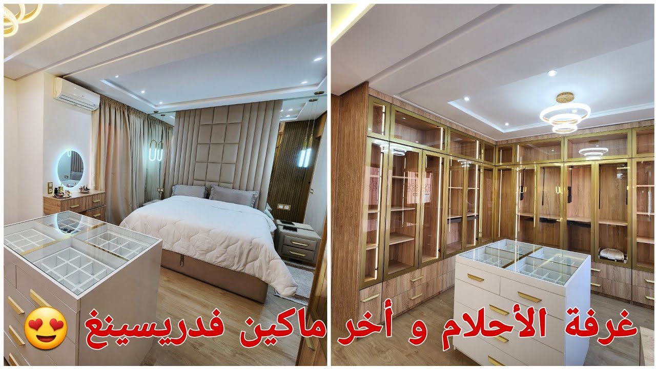 قبل و بعد / غرفة الأحلام بدريسنغ روعة بعد الإصلاحات 😍