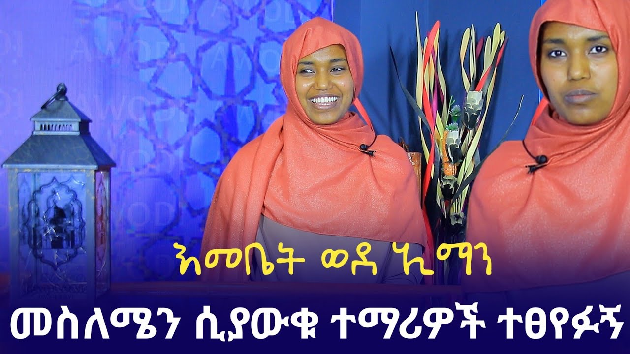 የ12ኛ ክፍል ተማሪ እስልምናን ተቀበለች | Ethiopia | ንፅፅር | ክርስትና | ረመዳን | ሚንበር ቲቪ minber tv | nejah media ነጃህ ሚዲያ