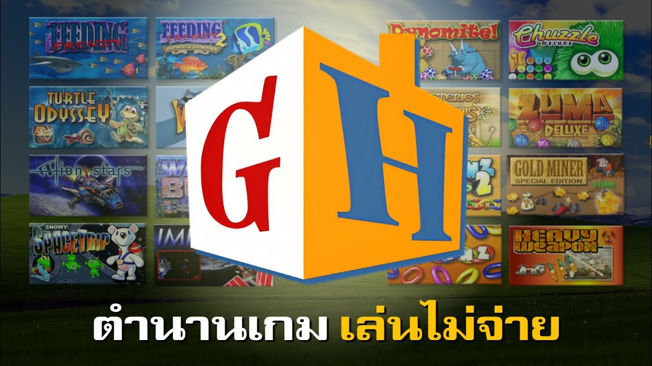 GameHouse เกมวัยเด็กในดวงใจ.. ที่ใคร ๆ ก็โหลดเถื่อน