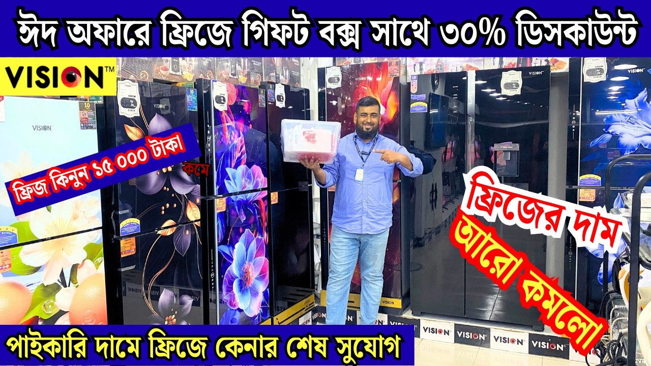 ৩০% ছাড়ে কিনুন -Vision fridge price in Bangladesh 2026, Vision refrigarator price in bd 2025