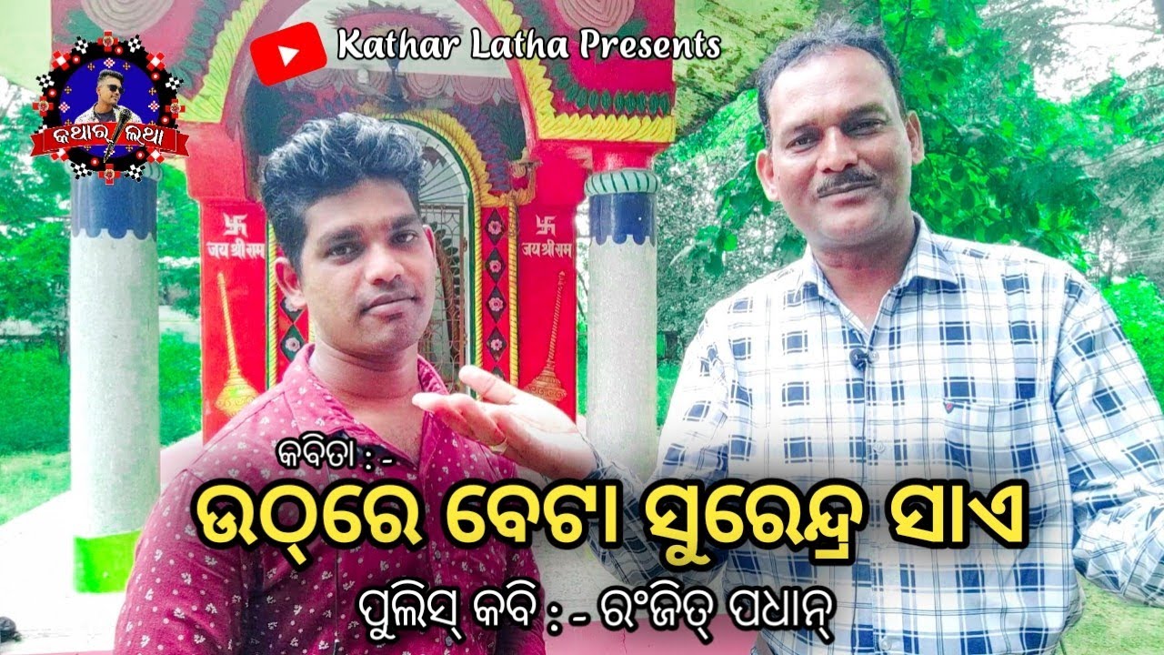 ଉଠ୍&zwnj;ରେ ବେଟା ସୁରେନ୍ଦ୍ର ସାଏ || Uthre Beta Surendra Sae || Sambalpuri ||#SurendraMeher || @କଥାର୍_ଲଥା ||