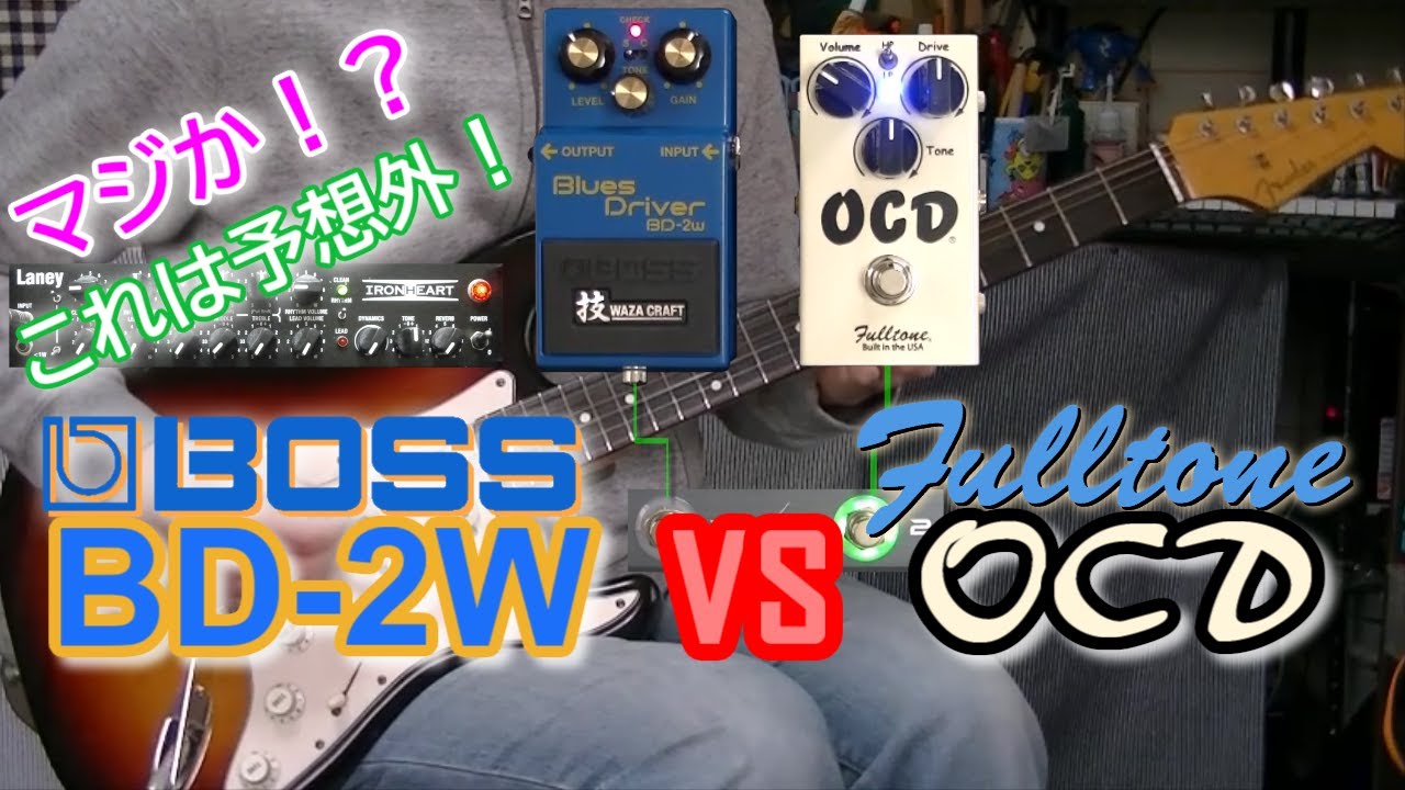 【比較レビュー】  BOSS BD-2W vs Fulltone OCD 「驚きの結果でした！」