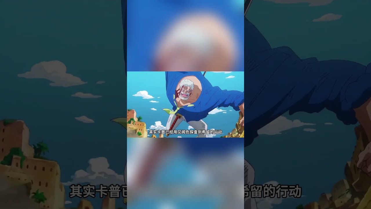 卡普親自揭曉戰敗的原因，就是拒絕羅傑邀請的那句話 #海賊王