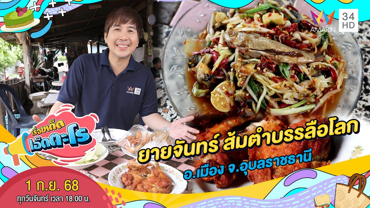 ยายจันทร์ ส้มตำบรรลือโลก อ.เมือง จ.อุบลราชธานี | เรื่องเด็ดเอ็ดตะโร | 1 ก.ย. 68 (1/4)
