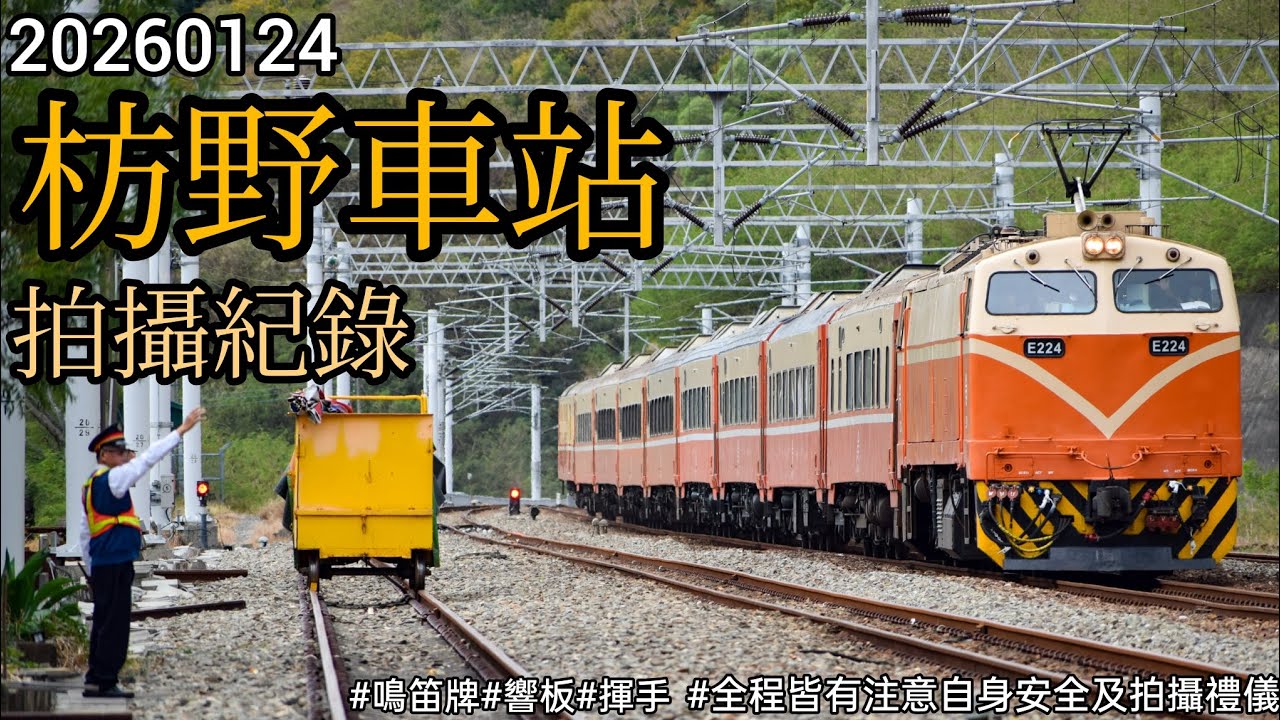 20260124||枋野車站拍攝紀錄