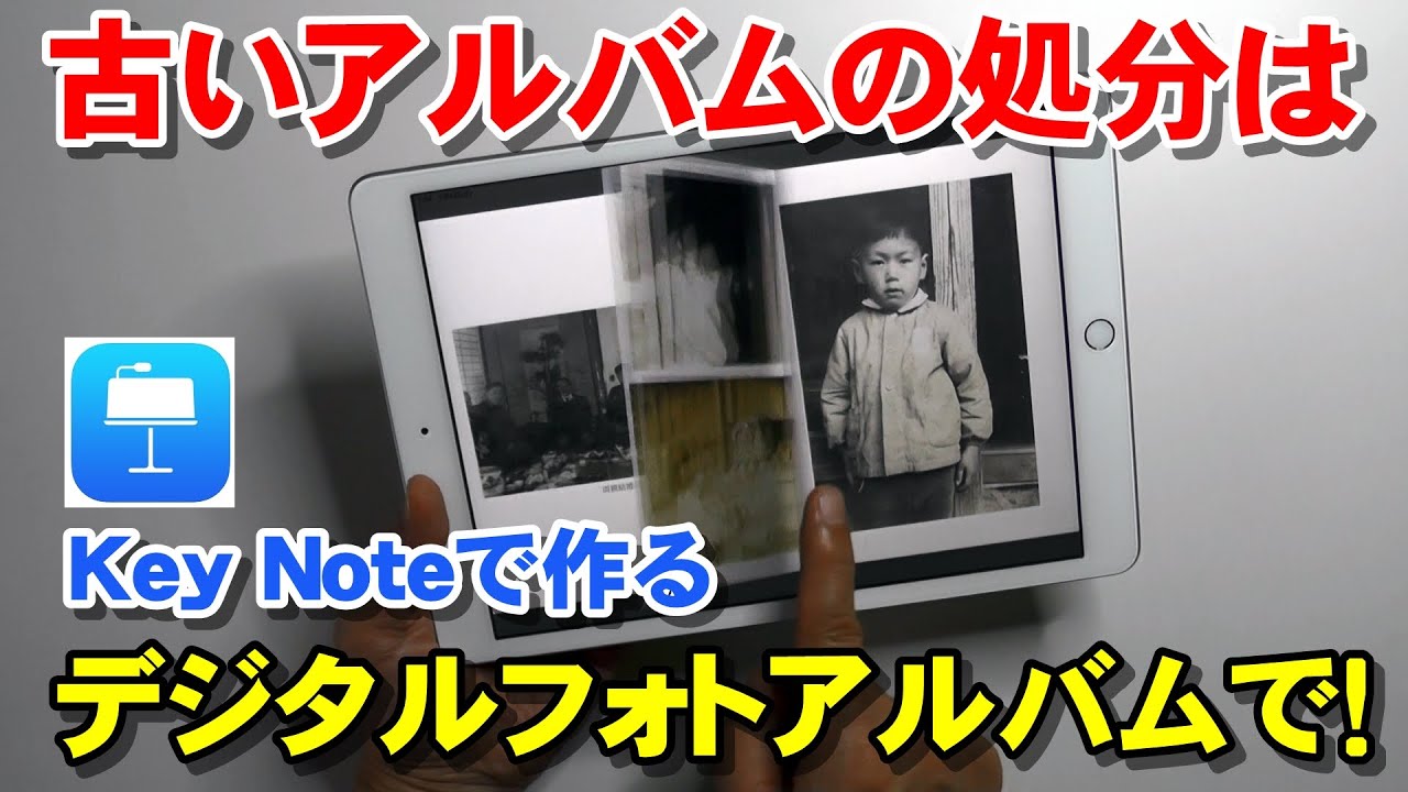 Key Note（キーノート）でデジタルフォトアルバムを作ろう！古いアルバムの処分はデジタル化で