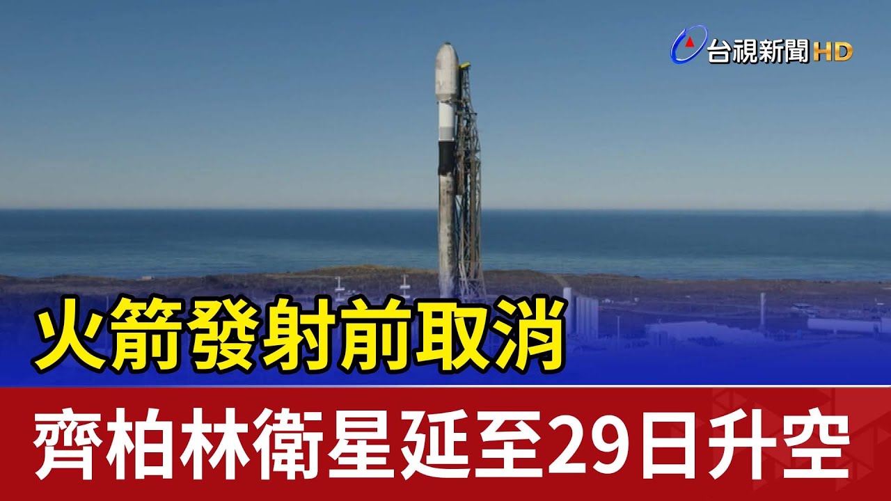 火箭發射前取消 齊柏林衛星延至29日升空
