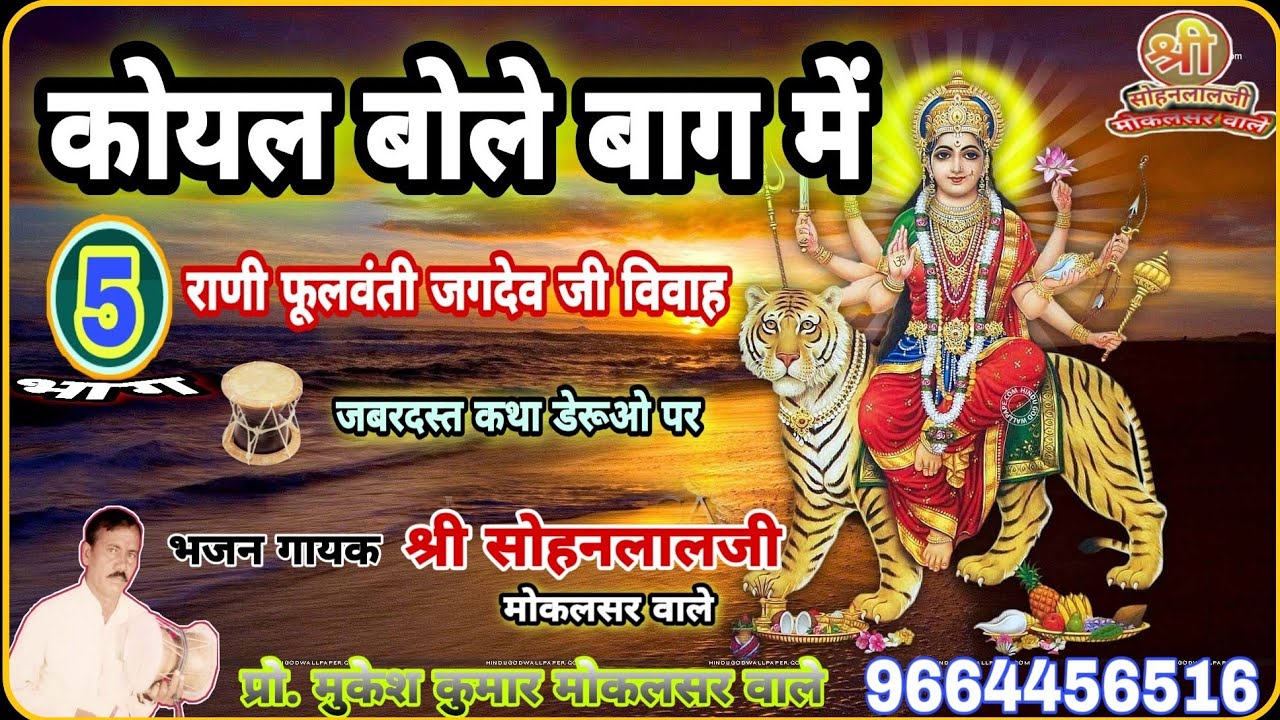 05 राणी फूलवंती का सपना। कोयल बोले बाग में/श्री सोहनलालजी मोकलसर वाले/jagdev ji latest Katha koyal