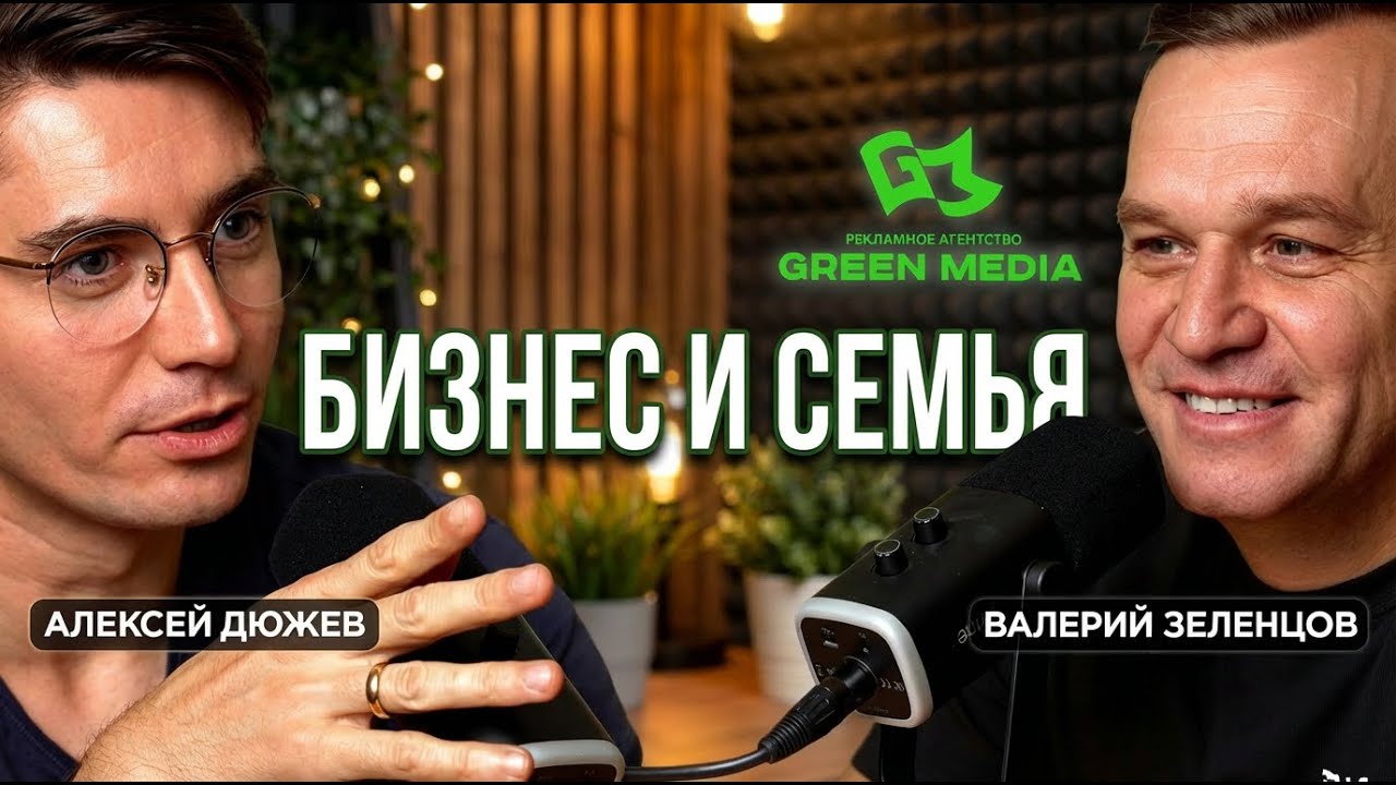 Валерий Зеленцов про бизнес с женой. Грин медиа рекламная компания в Тамбове | Подкаст с Дюжевым