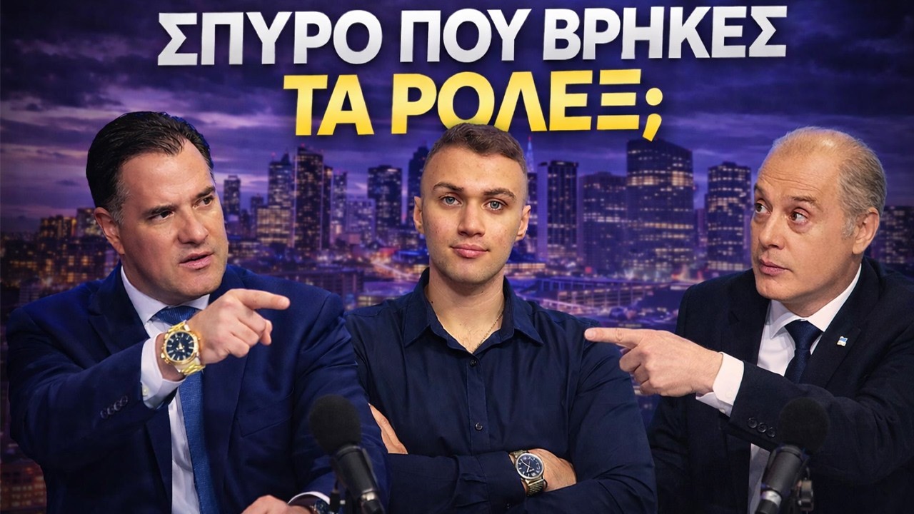 ΣΠΥΡΟ ΠΟΥ ΤΑ ΒΡΗΚΕΣ ΤΑ ΡΟΛΕΞ; ΔΙΑΣΥΡΜΟΣ ΑΔΩΝΙ ΑΠΟ ΤΟΝ ΒΕΛΟΠΟΥΛΟ! ΕΚΛΟΓΕΣ 2026; ΠΟΛΕΜΟΣ ΙΡΑΝ!