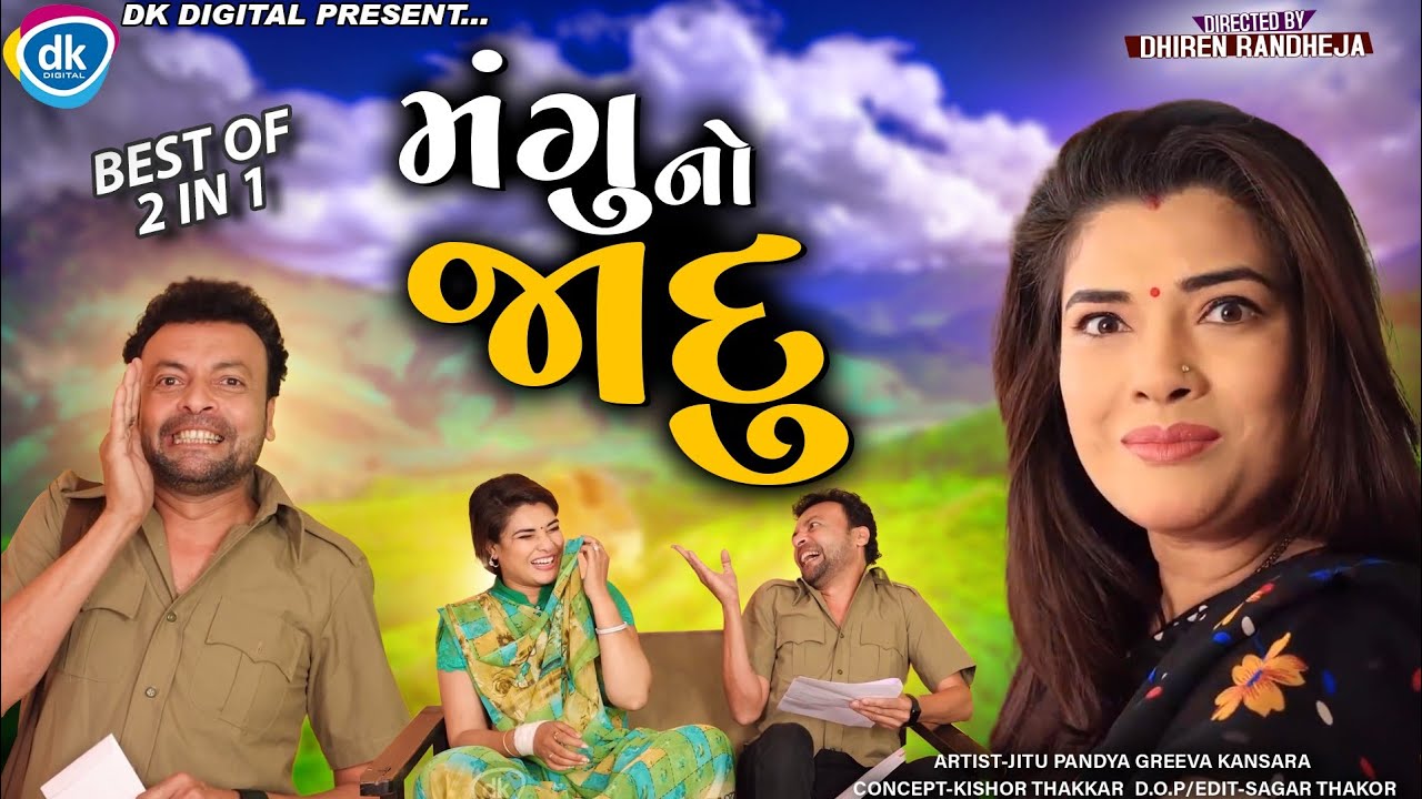 Mangu No Jaadu || મંગુ નો જાદુ || Jitu Mangu || 2 in 1|| Dhiren Randheja Comedy || 2022