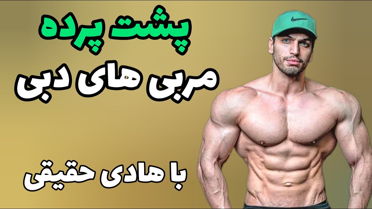 پشت پرده مربیگری در دبی ،، تو ایران باشگاه بزنیم یا نه؟