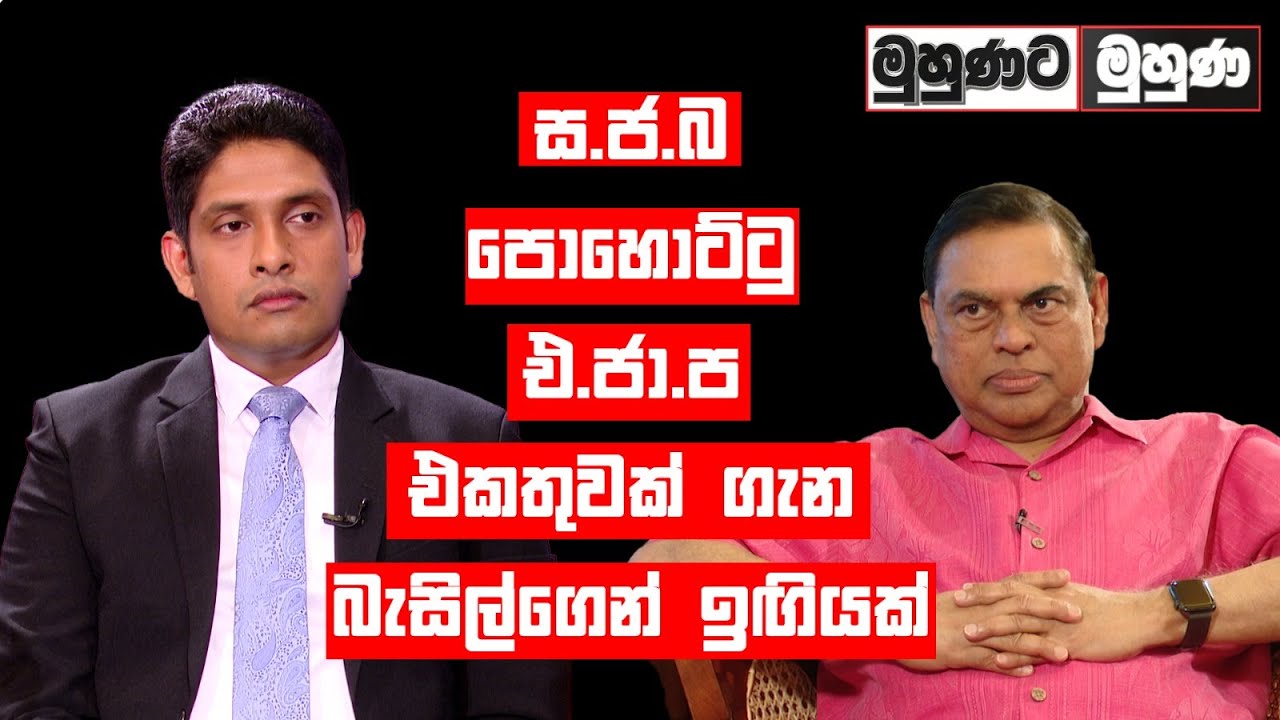 ස.ජ.බ, පොහොට්ටු, එ.ජා.ප එකතුවක් ගැන බැසිල්ගෙන් ඉඟියක් | #BasilRajapaksa #FaceToFace