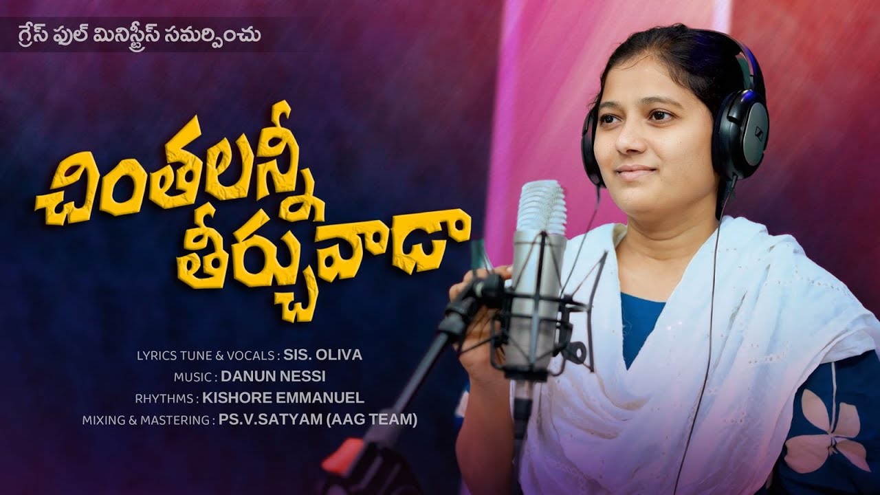 చింతలన్నీ తీర్చువాడ తెలుగు న్యూ క్రిస్టియన్ సాంగ్ #VIDEO SONG#trending #telugu Christian song 