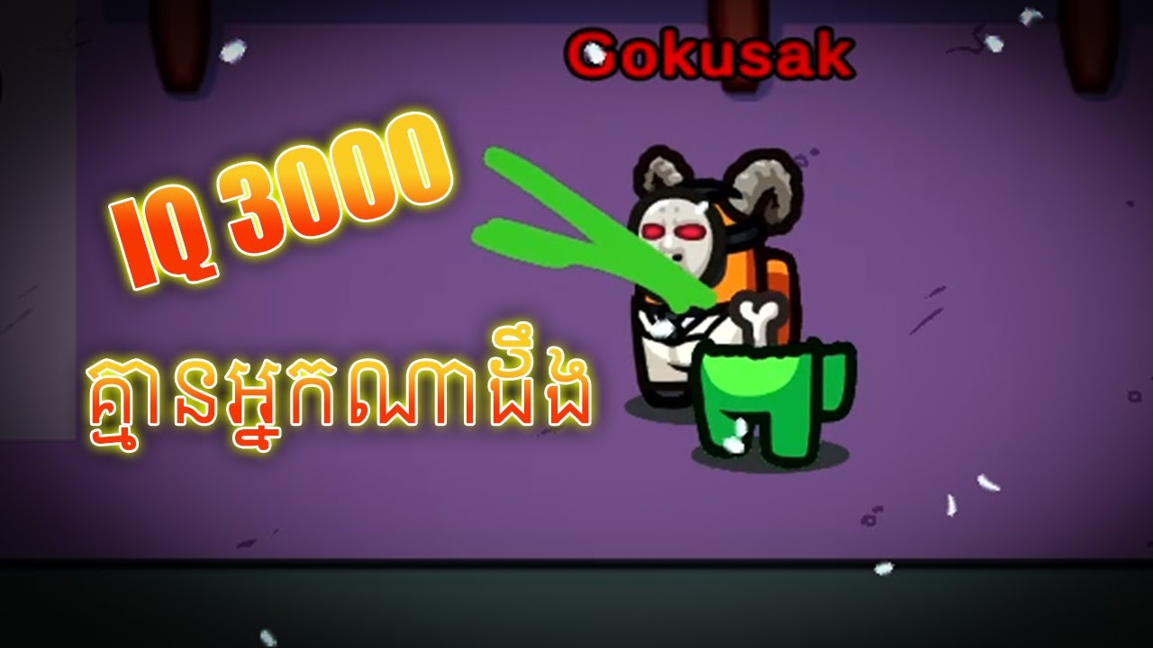 លេងប្រើ IQ ដល់គ្មានអ្នកណាសង្ស័យតាំងពីដើមដល់ចប់ | Among Us
