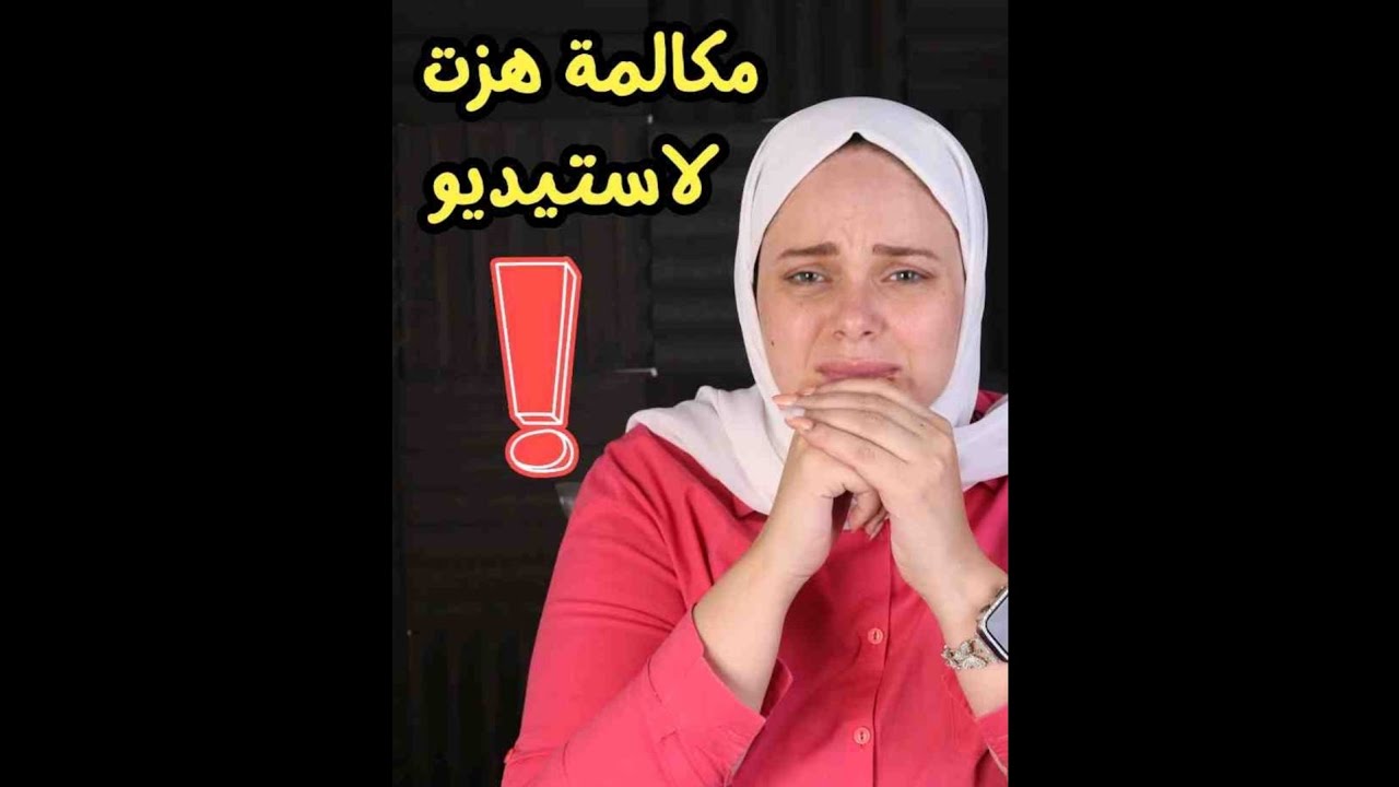 مكالمة هزت الاستوديو🙄🙄مروة عزام للمتصلة: 
