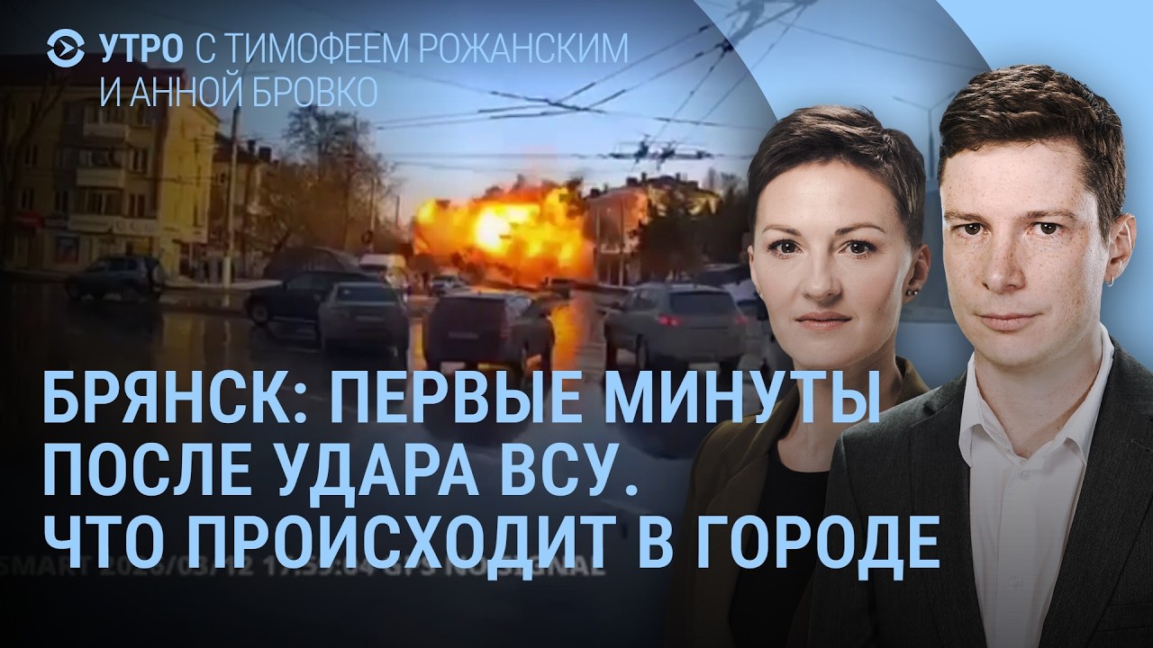 Брянск после удара ВСУ. Путин с успехами. Трамп о последствиях для Ирана. Уиткофф о доверии | Утро