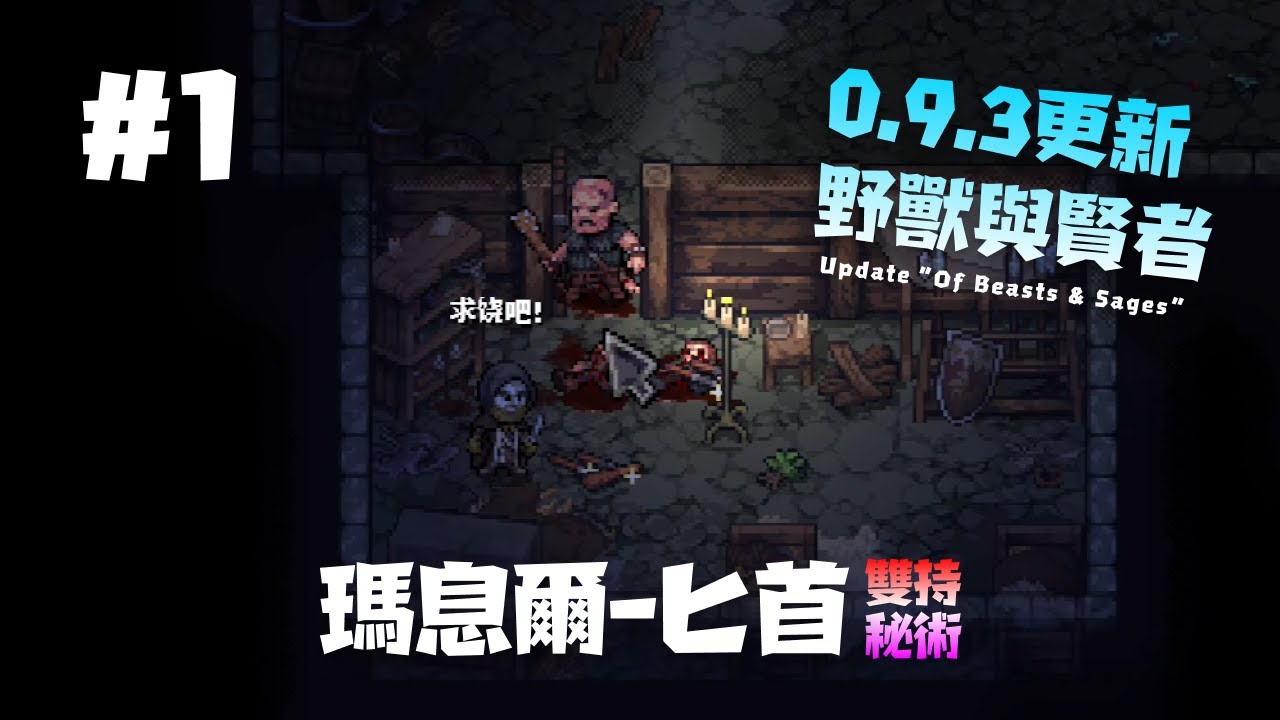 【紫色晶石】野獸與賢者之全新開局！——雙匕秘術「瑪息爾」#1