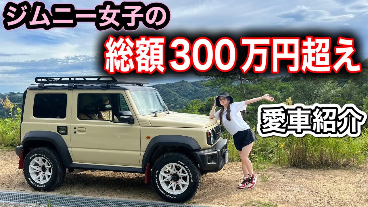 【ジムニー女子の愛車紹介】ジムニーシエラカスタム紹介！GEAL大阪