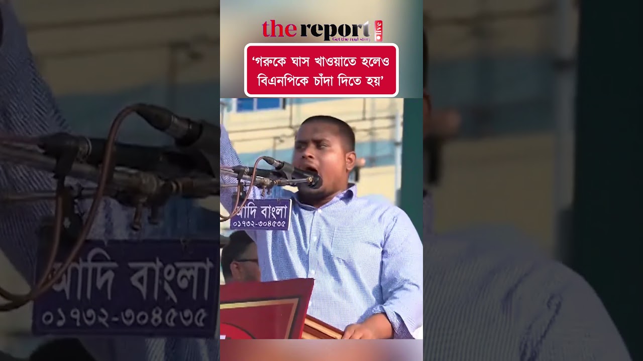 দেশকে চাঁদাবাজের দেশে পরিণত করছে বিএনপি: হাসনাত আব্দুল্লাহ #hasnatabdullah #ncp #bnp #jamaateislami