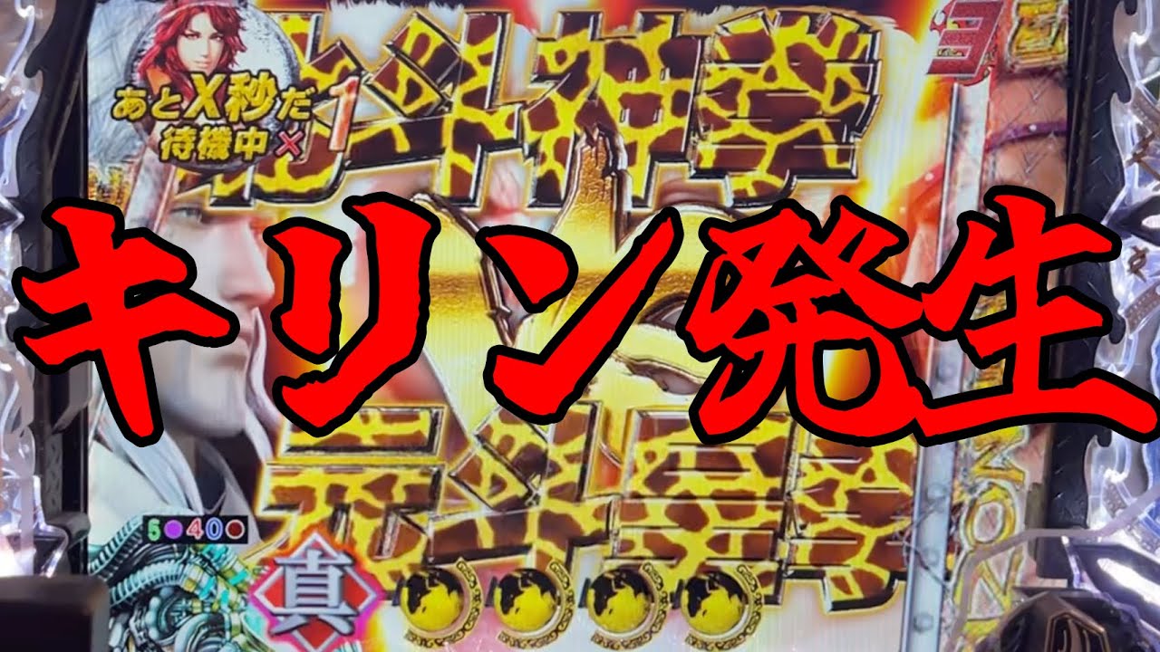P真・北斗無双FWQG  【邪拳】キリンタイトル発生！？【北斗無双】【プレミア】