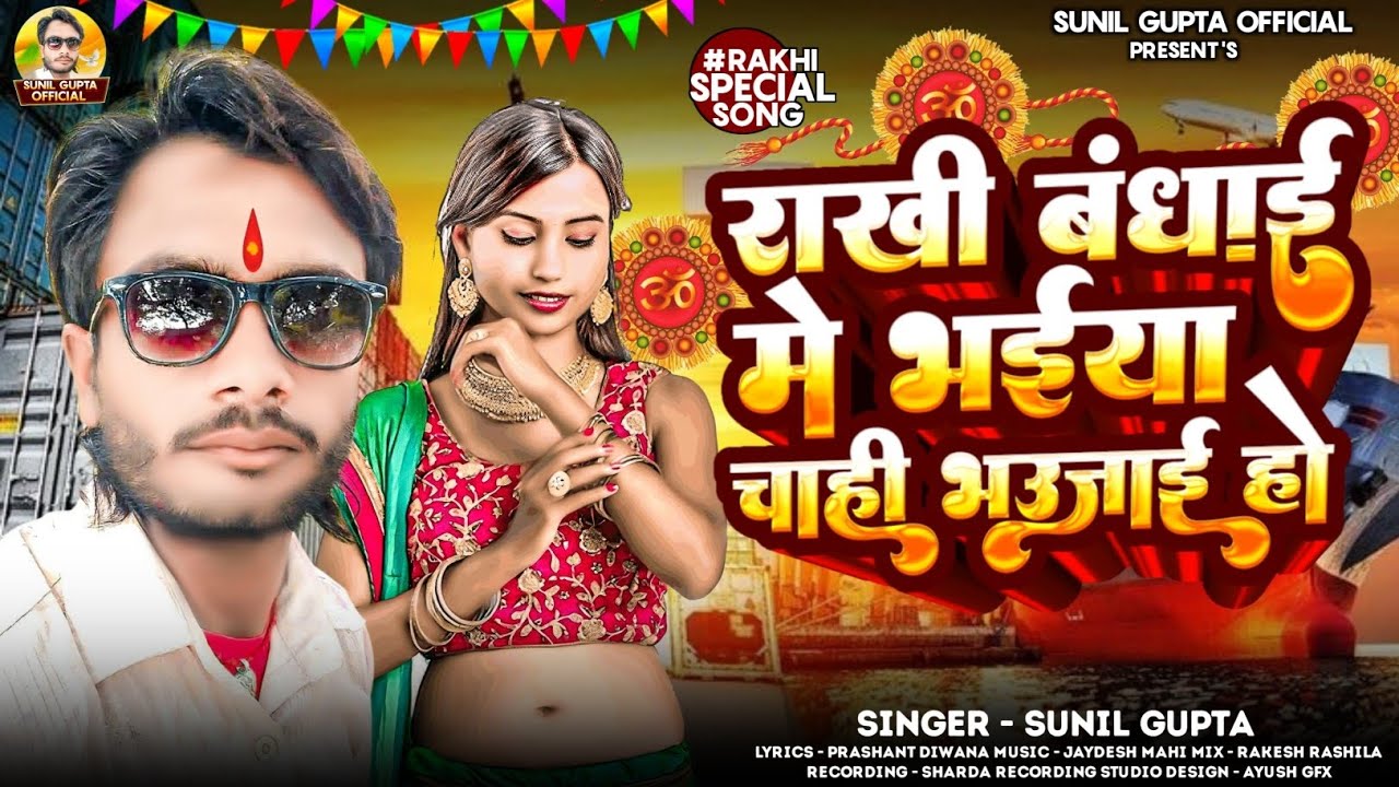#Sunil_Gupta Raksha Bandhan Geet !! - राखी बंधाई मे भईया चाही भउजाई हो !! #Rakhi Special Song