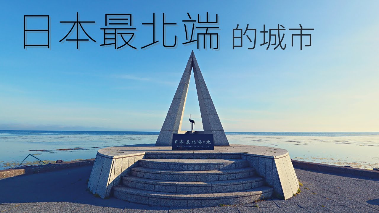日本最北端的風景，一生中至少要跑一趟這樣的旅行 | 稚內 | Traveler