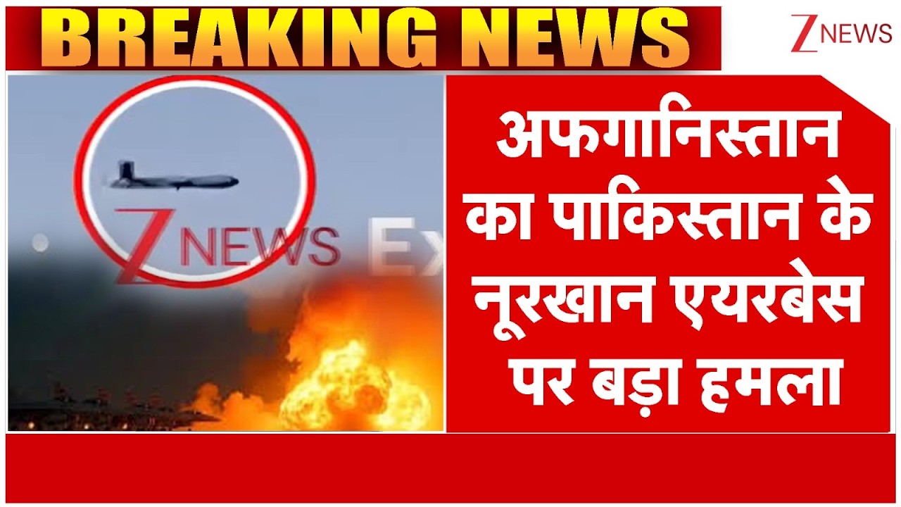 Afghanistan Attack On Pakistan Nurkhan Airbase: अफगानिस्तान का पाकिस्तान के नूरखान एयरबेस पर हमला