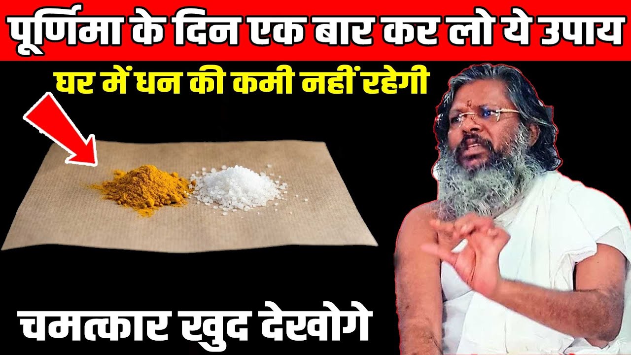 पूर्णिमा के दिन एक बार कर लो ये उपाय चमत्कार खुद देखोगे Shri Vasant Vijayanand Giriji Maharaj