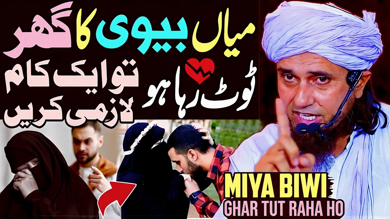 Miya Biwi Ka Ghar Tut Raha Ho To Aik Lazmi Karain | Husband Wife Fight And Love | Mufti Tariq Masood
