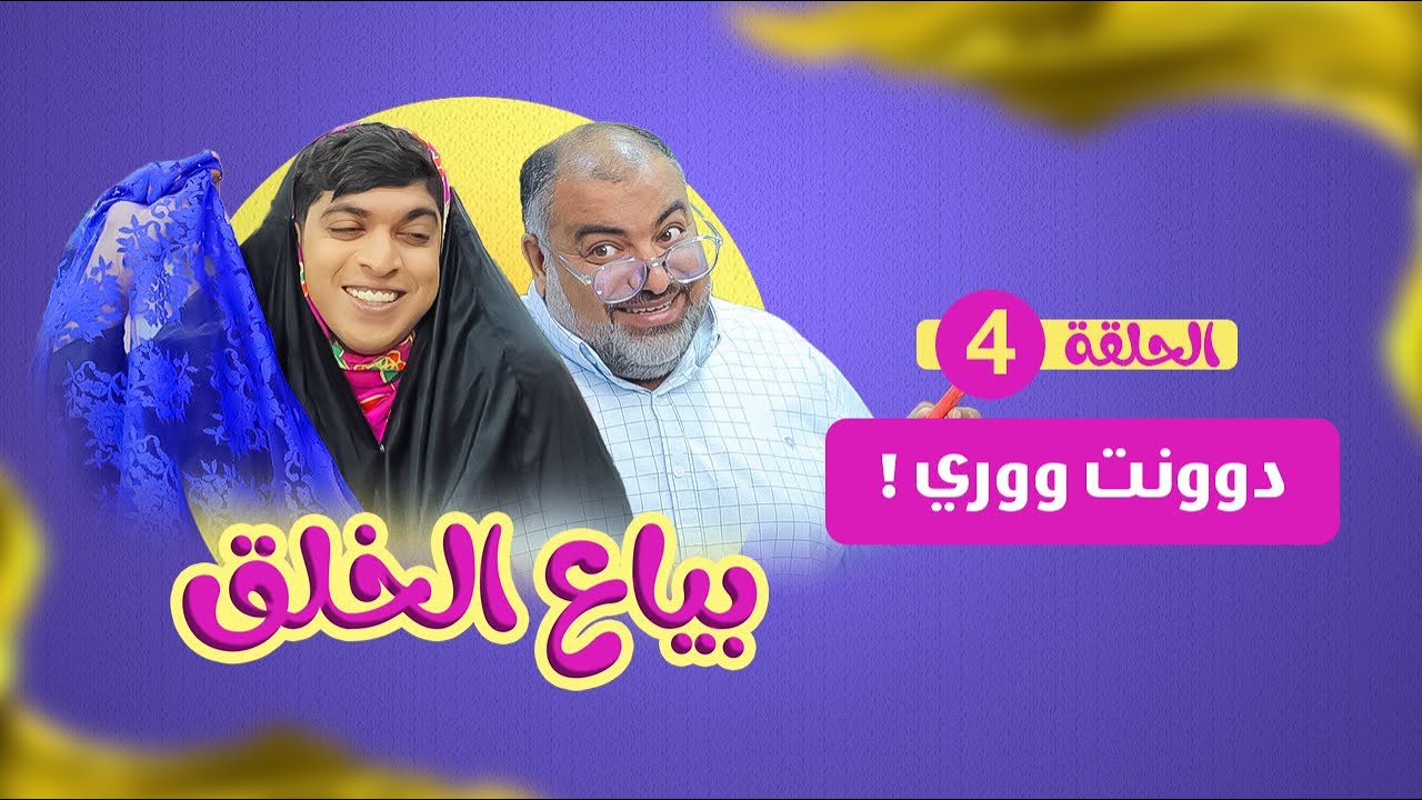 بياع الخلق (4) - دوونت ووري
