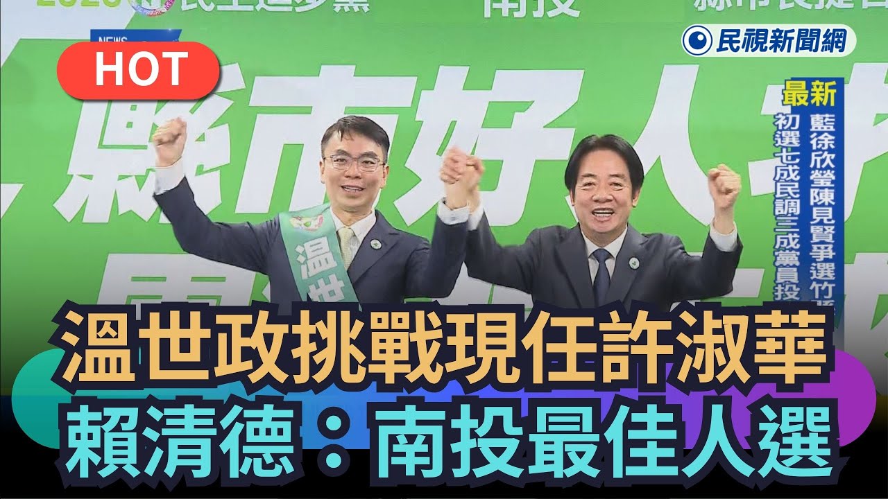 【熱搜新聞】溫世政挑戰現任許淑華　賴清德：帶領南投最佳人選｜民視新聞｜
